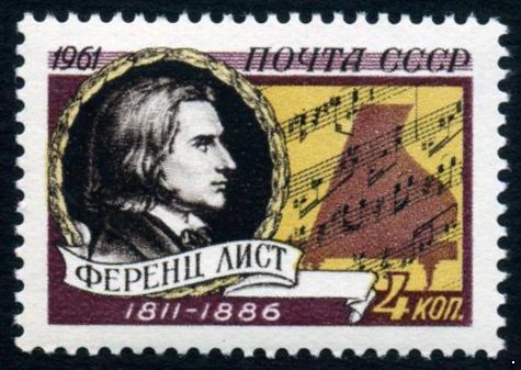СССР 1961 г. № 2631 Венгерский композитор Ференц Лист.
