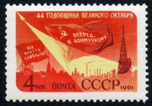 СССР 1961 г. № 2632 44-я годовщина Октября!