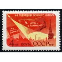 СССР 1961 г. № 2632 44-я годовщина Октября!