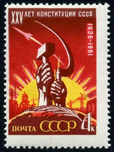 СССР 1961 г. № 2649 Конституция СССР.