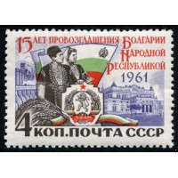 СССР 1961 г. № 2652 15 лет со дня провозглашения Болгарии народной республикой.
