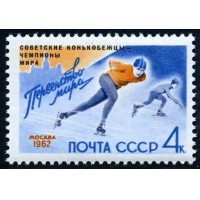 СССР 1962 г. № 2662 Конькобежцы - чемпионы мира, надпечатка.