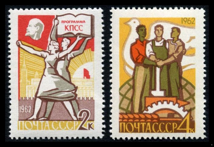 СССР 1962 г. № 2709-2710 Программа построения коммунизма, серия 2 марки