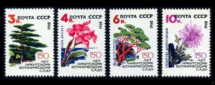 СССР 1962 г. № 2742-2745 Никитский ботанический сад, серия 4 марки