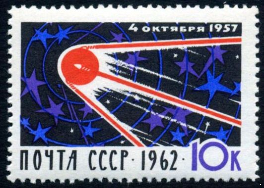 СССР 1962 г. № 2753 5-летие запуска 1-го спутника.