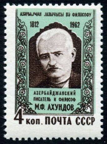 СССР 1962 г. № 2754 М.Ахундов.