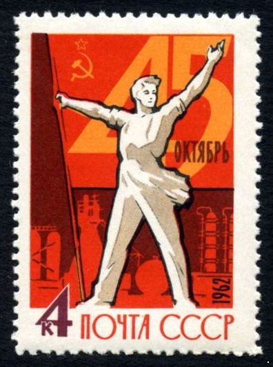 СССР 1962 г. № 2761 45-я годовщина Октября.