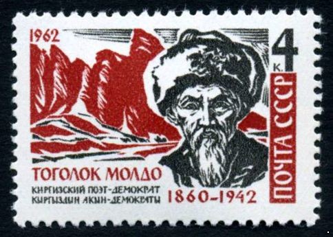 СССР 1962 г. № 2769 Тоголок Молдо.