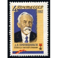 СССР 1962 г. № 2787 Д.Прянишников.