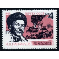 СССР 1963 г. № 2828 И.Панфилов.