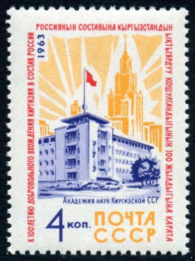 СССР 1963 г. № 2932 Киргизия.