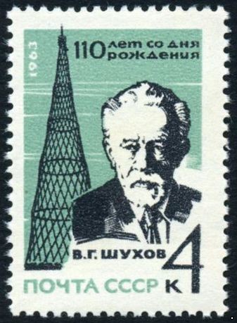 СССР 1963 г. № 2946 В.Шухов.