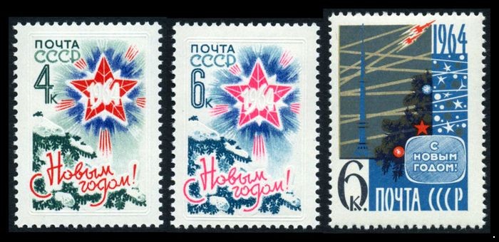 СССР 1963 г. № 2965-2967 С Новым годом! серия 3 марки