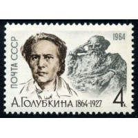 СССР 1964 г. № 2989 А.Голубкина.