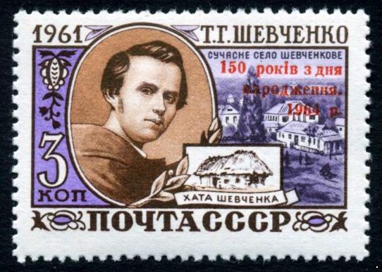СССР 1964 г. № 2995 Т.Шевченко, надпечатка.