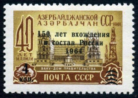 СССР 1964 г. № 3040 150 лет вхождения Азербайджана в состав России, надпечатка