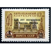 СССР 1964 г. № 3040 150 лет вхождения Азербайджана в состав России, надпечатка