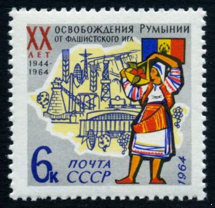 СССР 1964 г. № 3055 Освобождение Румынии.