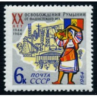 СССР 1964 г. № 3055 Освобождение Румынии.