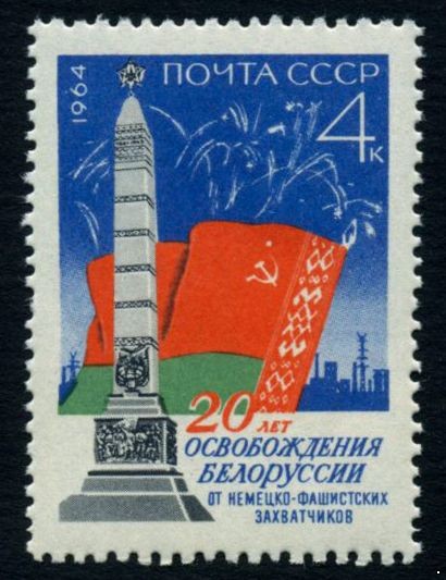 СССР 1964 г. № 3070 Освобождение Белоруссии
