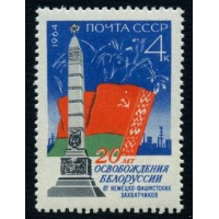 СССР 1964 г. № 3070 Освобождение Белоруссии