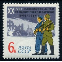 СССР 1964 г. № 3104 Освобождение Белграда.