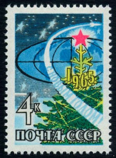 СССР 1964 г. № 3147 С Новым годом!