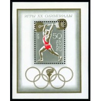 СССР 1972 г. № 4141 ХХ летние Олимпийские игры в Мюнхене, блок.