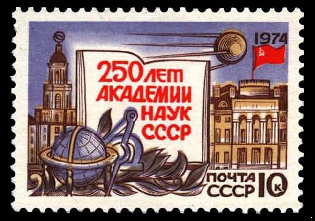 СССР 1974 г. № 4315 250-летие Академии наук.