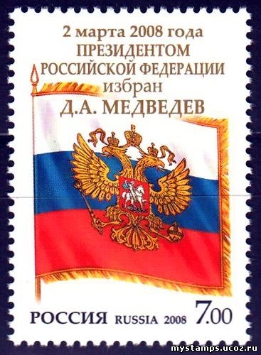 Россия 2008 г. № 1231 Президент Медведев Д.А.