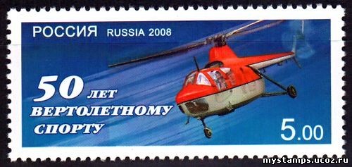 Россия 2008 г. № 1241 Вертолетный спорт