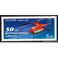 Россия 2008 г. № 1241 Вертолетный спорт