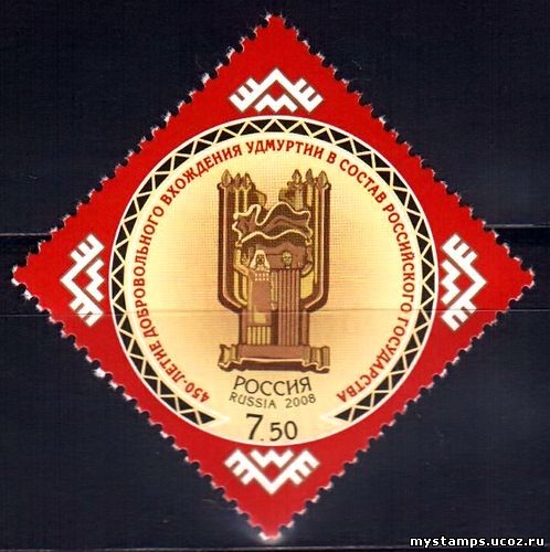 Россия 2008 г. № 1243 Удмуртия в составе России