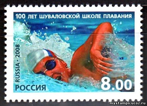 Россия 2008 г. № 1284 100 лет Шуваловской школе плавания