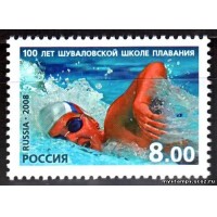 Россия 2008 г. № 1284 100 лет Шуваловской школе плавания