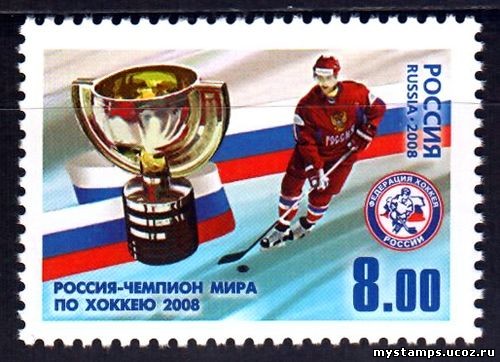 Россия 2008 г. № 1285 Россия - чемпион мира по хоккею