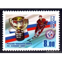 Россия 2008 г. № 1285 Россия - чемпион мира по хоккею