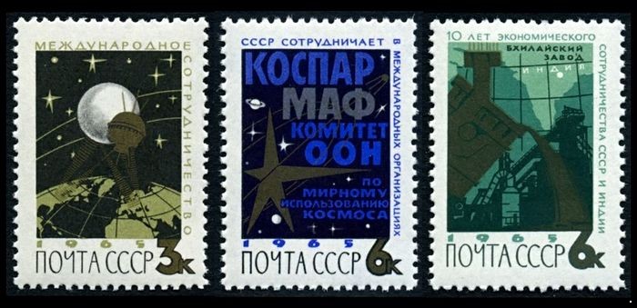 СССР 1965 г. № 3215-3217 Международное сотрудничество, серия 3 марки