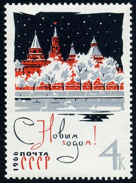 Кликните для увеличения изображения СССР 1965 г. № 3303 С Новым годом!