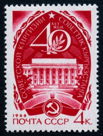 СССР 1966 г. № 3339 40 лет Советской Киргизии.