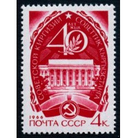 СССР 1966 г. № 3339 40 лет Советской Киргизии.