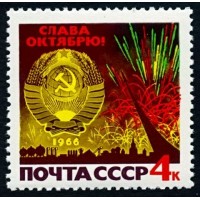 СССР 1966 г. № 3398 49-я годовщина Октября.