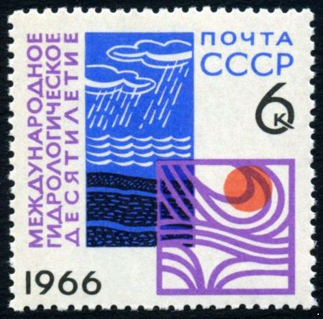 Кликните для увеличения изображения СССР 1966 г. № 3410 Гидрологическое десятилетие.