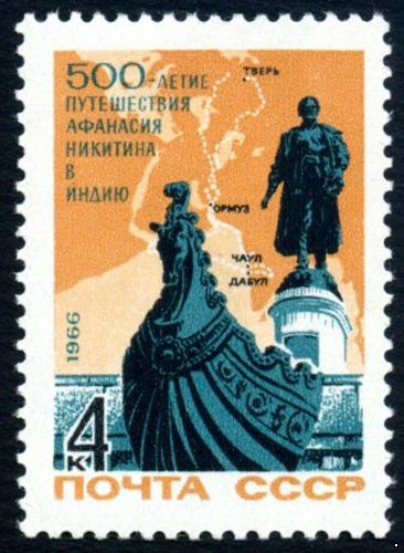 Кликните для увеличения изображения СССР 1966 г. № 3411 500-летие путешествия А.Никитина в Индию.