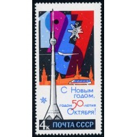 СССР 1966 г. № 3441 С Новым годом!