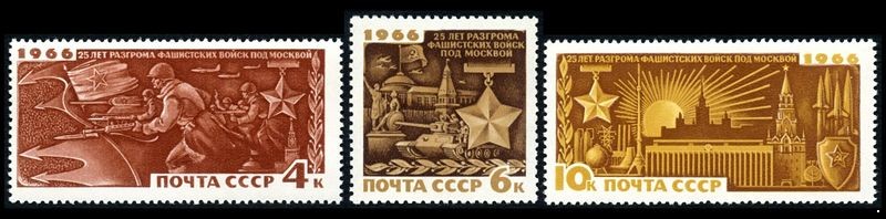 СССР 1966 г. № 3442-3444 25-летие разгрома фашистов под Москвой, серия 3 марки