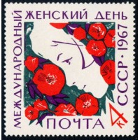 СССР 1967 г. № 3464 Международный женский день.
