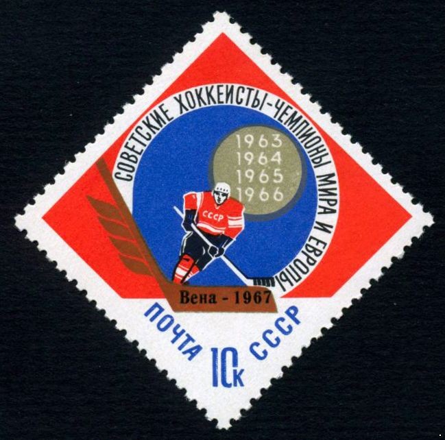 СССР 1967 г. № 3475 Победа хоккеистов, надпечатка 