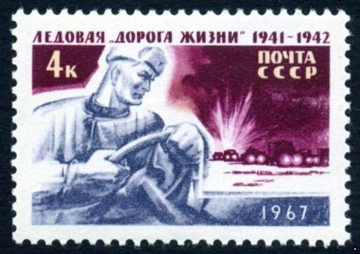 СССР 1967 г. № 3488 Ледовая 
