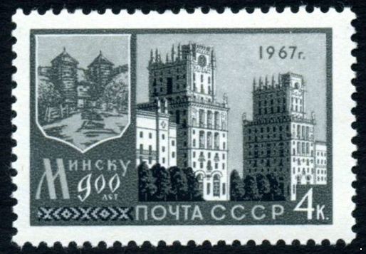 СССР 1967 г. № 3489 900-летие г.Минска.